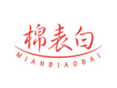 棉表白MIANBIAOBAI