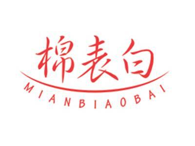 棉表白MIANBIAOBAI