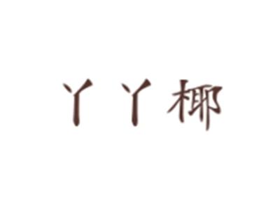 丫丫椰