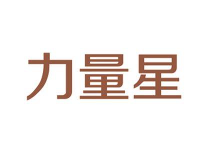 力量星