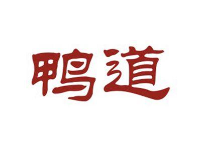 鸭道