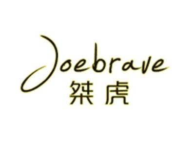 桀虎JOEBRAVE