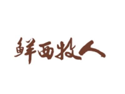 鲜西牧人