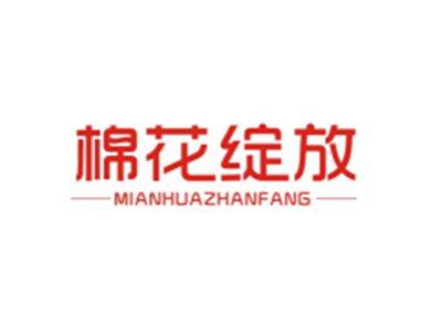 棉花绽放MIANHUAZHANFANG