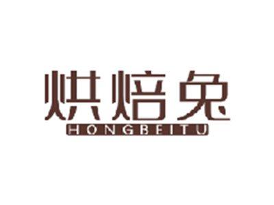 烘焙兔HONGBEITU