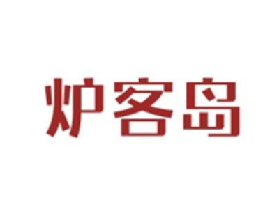 炉客岛