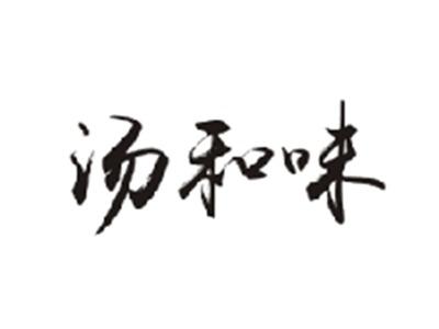 汤和味