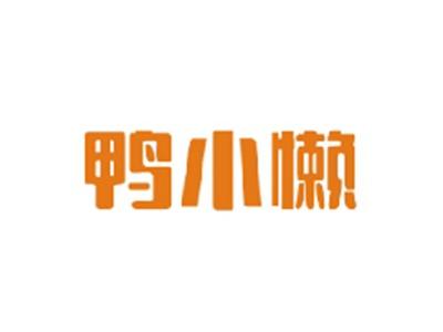 鸭小懒