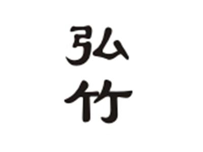 弘竹