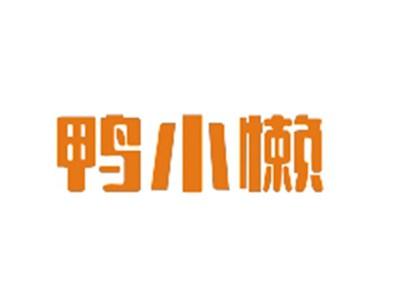 鸭小懒