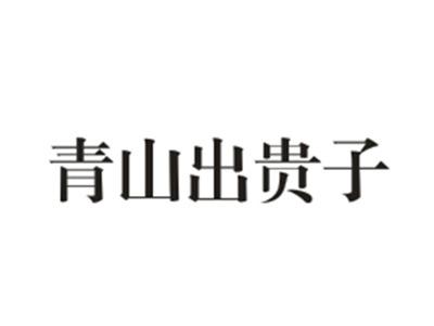 青山出贵子