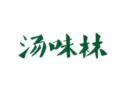 汤味林