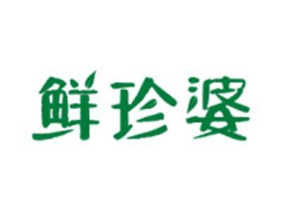 鲜珍婆