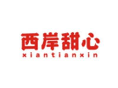 西岸甜心XIANTIANXIN