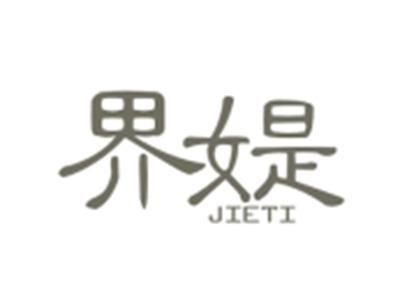 界媞JIETI