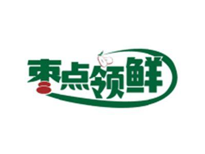 枣点领鲜