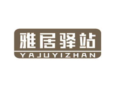 雅居驿站YAJUYIZHAN