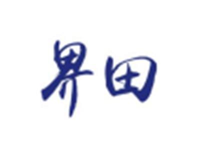 界田