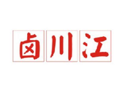 卤川江