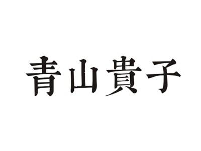 青山贵子