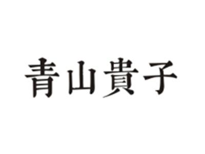 青山贵子