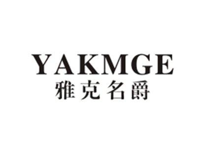雅克名爵YAKMGE
