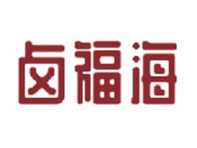 卤福海