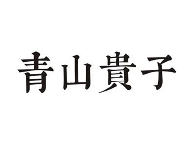青山贵子