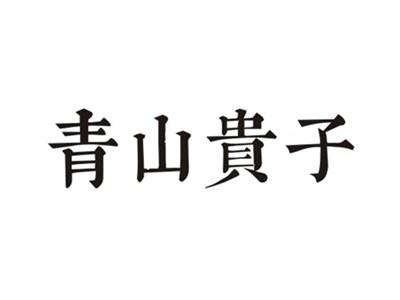 青山贵子