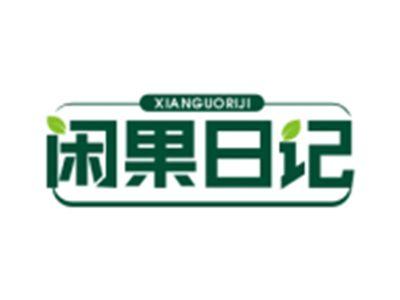 闲果日记XIANGUORIJI