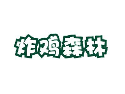 炸鸡森林
