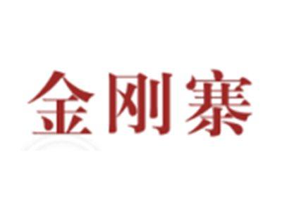 金刚寨