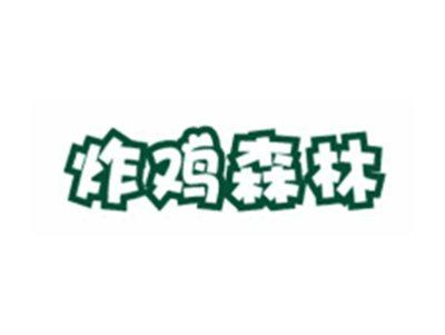 炸鸡森林