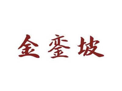 金銮坡