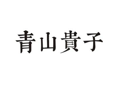 青山贵子