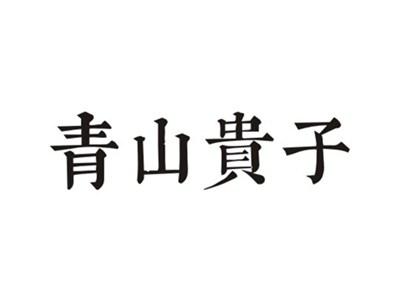 青山贵子