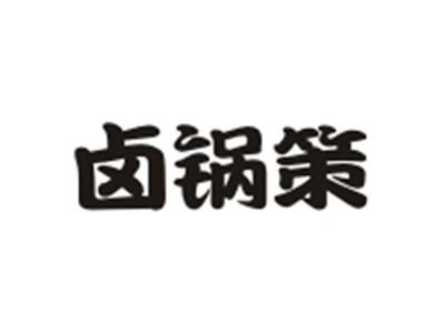 卤锅策