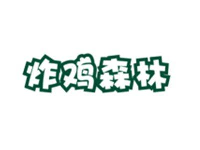 炸鸡森林