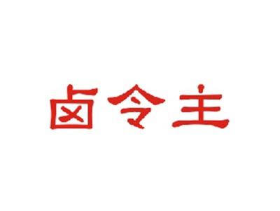 卤令主