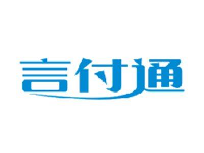 言付通