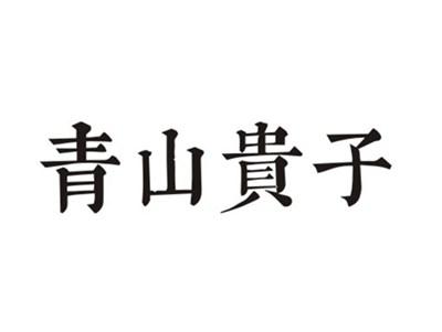 青山贵子