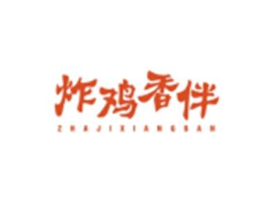 炸鸡香伴ZHAJIXIANGBAN