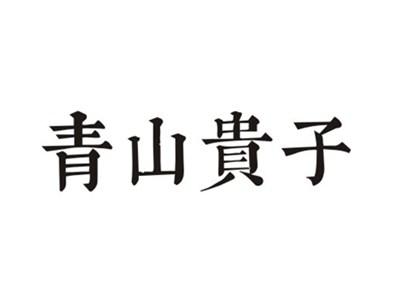 青山贵子
