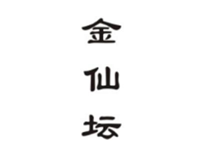金仙坛