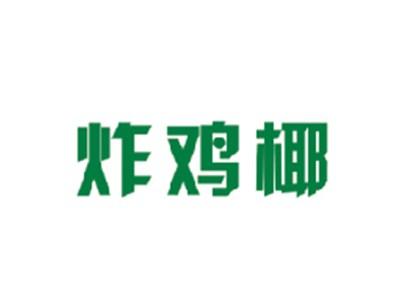 炸鸡椰