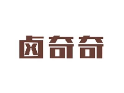 卤奇奇