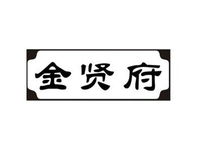 金贤府