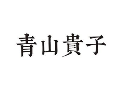 青山贵子