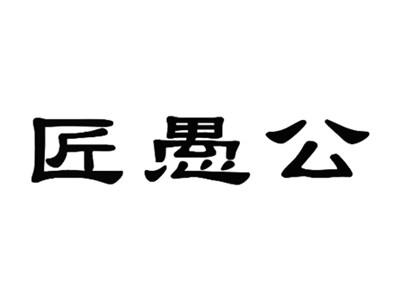 匠愚公