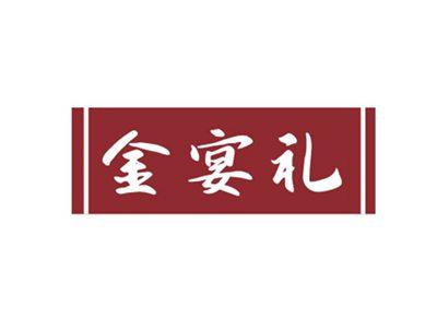 金宴礼